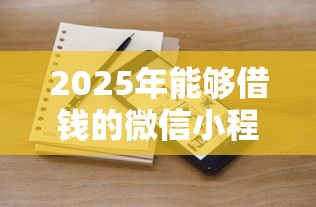 2025年能够借钱的微信小程序：整合五个2020年12月容易下款的口子