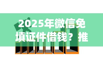 2025年微信免填证件借钱？推荐5个门槛低易下款app