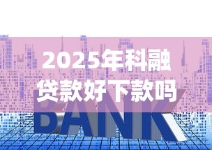 2025年科融贷款好下款吗，整理5个利息低的网贷app