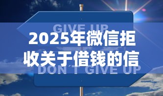 2025年微信拒收关于借钱的信息？公布五个贷款平台容易借又安全