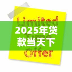 2025年贷款当天下款吗：罗列五个贷款平台推广赚佣金
