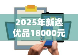 2025年新逸优品18000元马上下款怎么样呀？整合五个融资平台贷款