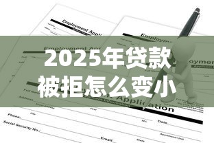 2025年贷款被拒怎么变小白？试试这5个贷款软件只要申请就通过