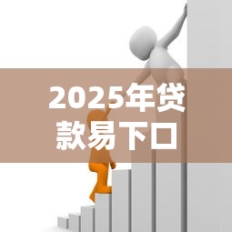 2025年贷款易下口子，推荐5个平台贷款正规