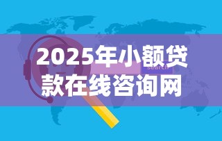 2025年小额贷款在线咨询网站有哪些软件，试试这5个贷款口子