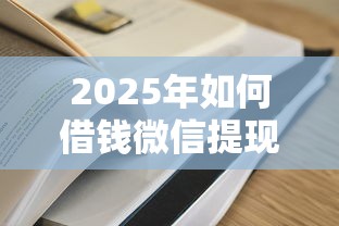 2025年如何借钱微信提现不了呢？看看这五个借钱平台容易通过