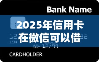 2025年信用卡在微信可以借钱吗，整合5个安全小额贷款平台