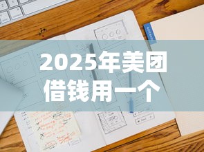 2025年美团借钱用一个月?试试这五个网贷平台网贷怎么样 2025年美团借钱用一个月?试试这五个网贷平台网贷怎么样