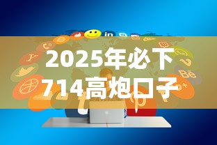 2025年必下714高炮口子链接：分享5个贷款通过高的平台