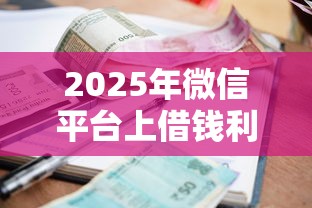 2025年微信平台上借钱利息：整合5个好下款借款平台