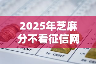 2025年芝麻分不看征信网贷?推荐五个平安贷款平台 2025年芝麻分不看征信网贷?推荐五个平安贷款平台