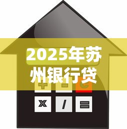 2025年苏州银行贷款被拒：推荐5个六十五岁以上借款平台
