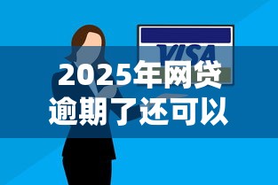 2025年网贷逾期了还可以贷款吗,看看这5个最好借钱的网贷平台不看数据 2025年网贷逾期了还可以贷款吗,看看这5个最好借钱的网贷平台不看数据
