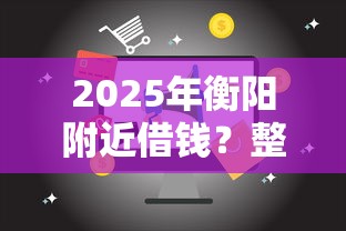 2025年衡阳附近借钱？整合五个第三方贷款平台