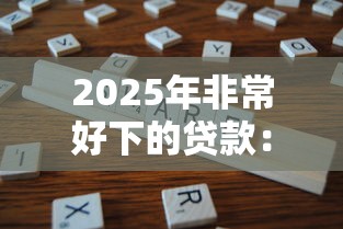 2025年非常好下的贷款:分享五个黑户下款的口子还 2025年非常好下的贷款:分享五个黑户下款的口子还