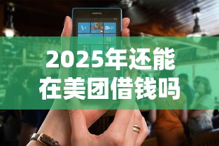 2025年还能在美团借钱吗,试试这五个网贷都正规平台 2025年还能在美团借钱吗,试试这五个网贷都正规平台