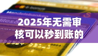 2025年无需审核可以秒到账的贷款，整理5个负债平台可以借钱