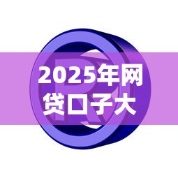 2025年网贷口子大全平台正规吗安全吗，公布五个手机可以临时借钱的平台