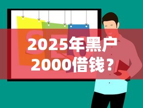 2025年黑户2000借钱?推荐5个优质贷款平台 2025年黑户2000借钱?推荐5个优质贷款平台