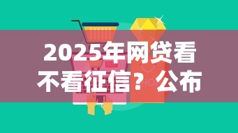 2025年网贷看不看征信？公布5个2025不查征信大数据百分百下款的平台