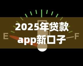 2025年贷款app新口子：看看这五个有没有好借钱的平台
