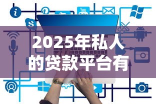 2025年私人的贷款平台有哪些：整理五个可以预支500元的平台
