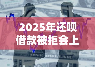 2025年还呗借款被拒会上征信吗：公布5个贷款不看信用的借钱软件