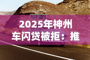 2025年神州车闪贷被拒：推荐5个手机上可以借钱的软件