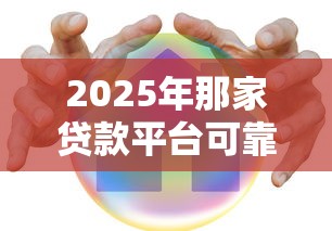 2025年那家贷款平台可靠，公布五个平台贷款安全