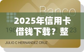2025年信用卡借钱下载？整理五个大学生能贷款的平台