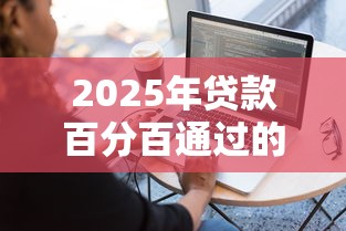 2025年贷款百分百通过的软件：梳理五个借钱容易的平台