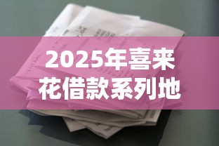 2025年喜来花借款系列地址，整理五个周周到贷款相同系列的平台