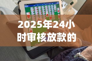 2025年24小时审核放款的口子，推荐五个逾期太多能下款app