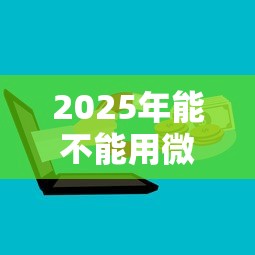 2025年能不能用微信借钱：整合5个公积金网上贷款平台