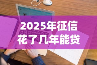 2025年征信花了几年能贷款买房，看看这5个不看征信查询的app
