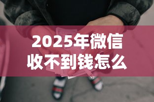 2025年微信收不到钱怎么回事：整合五个不是中介平台的贷款口子