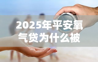 2025年平安氧气贷为什么被拒：看看这五个网贷推广返佣平台