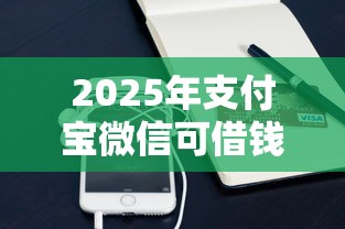 2025年支付宝微信可借钱平台：整理五个未成年贷款的平台