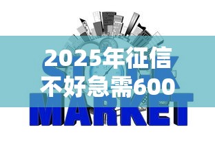 2025年征信不好急需6000？公布5个网贷最好下款的平台