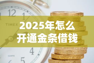 2025年怎么开通金条借钱，推荐5个黑户平台能借到钱的