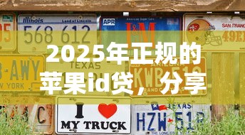 2025年正规的苹果id贷，分享五个征信花了可以用的借款平台