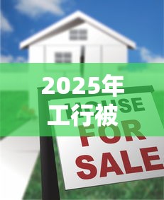 2025年工行被拒为啥没短信：推荐5个支付宝贷款平台