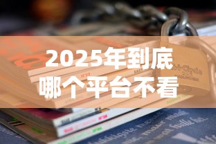 2025年到底哪个平台不看征信，看看这五个轻松借款无压力平台