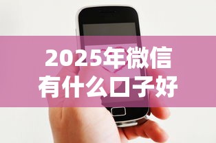 2025年微信有什么口子好下款的：推荐五个利息低的贷款平台