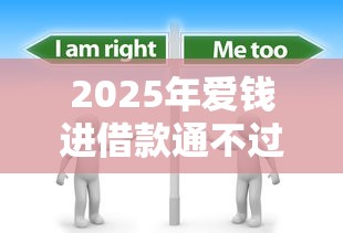 2025年爱钱进借款通不过，看看这5个七天贷款平台