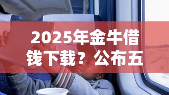 2025年金牛借钱下载？公布五个网黑真正能下款的口子