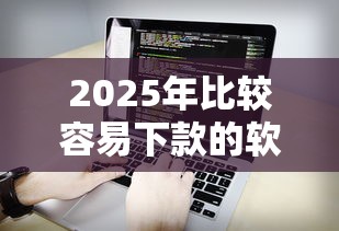 2025年比较容易下款的软件是什么软件？看看这五个什么口子不看征信必下款