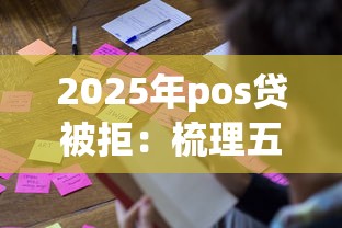2025年pos贷被拒：梳理五个真正不查征信的贷款平台
