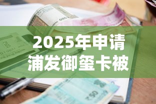 2025年申请浦发御玺卡被拒，梳理5个借款平台贷款快