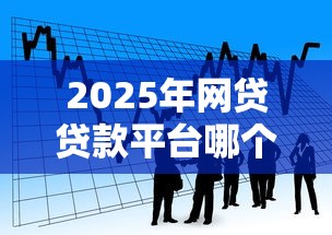 2025年网贷贷款平台哪个网门槛最低，推荐五个2025年黑户贷款平台